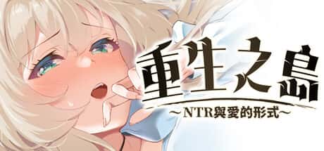重生之岛～NTR与爱的形式～  | 中文官方最新版游戏封面