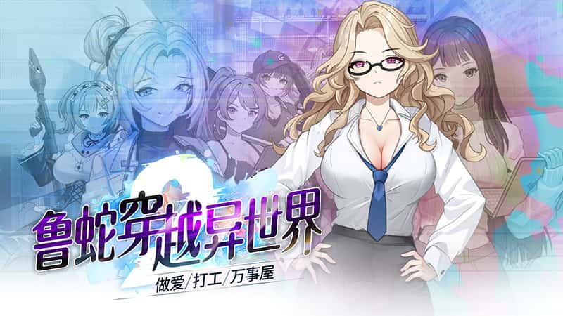 魯蛇穿越異世界 -做愛、打工、萬事屋- | 中文官方最新版